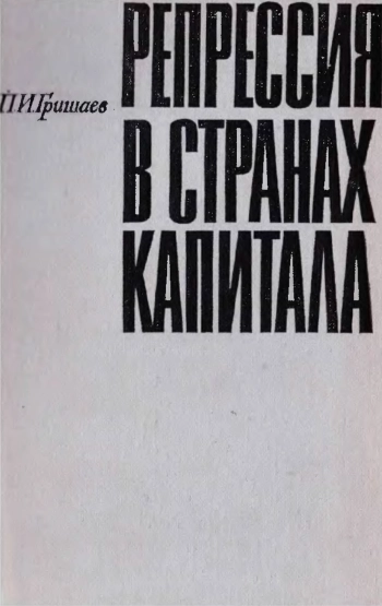 Репрессия в странах капитала