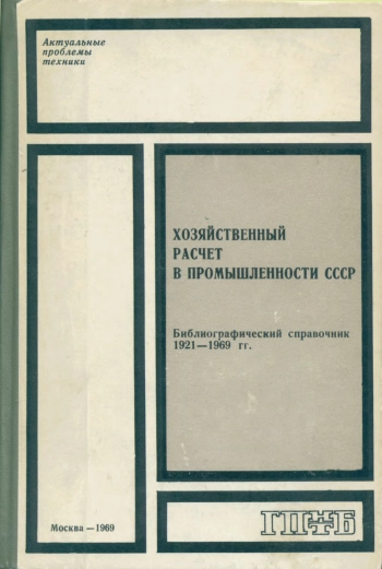 Хозяйственный расчет в промышленности. Библиографический справочник 