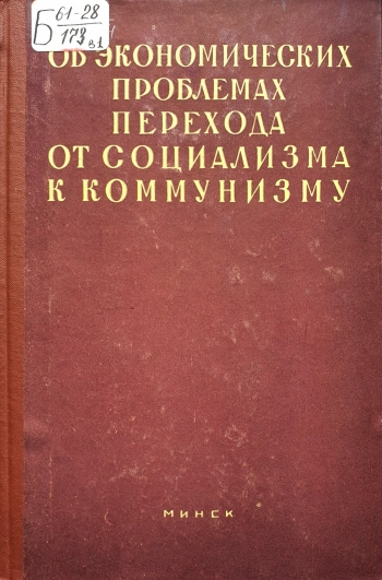 Об экономических проблемах перехода от социализма к коммунизму. Выпуск I