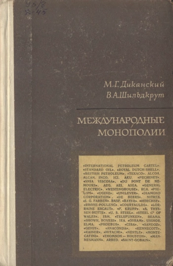 Международные монополии: возникновение и развитие важнейших международных картелей