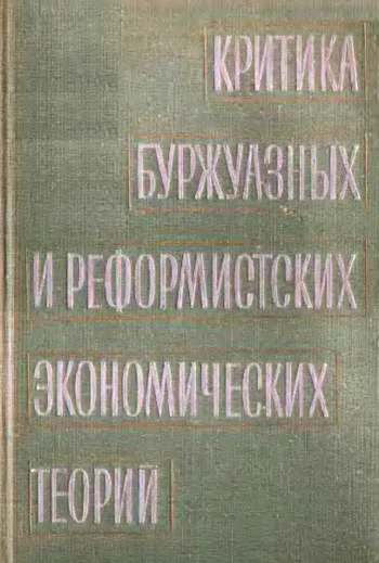 Критика буржуазных и реформистских теорий