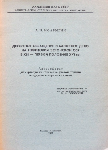 Денежное обращение и монетное дело на территории эстонской ССР в XIII- первой половине XVI вв. Автореферат диссертации на соискание ученой степени кандидата исторических наук