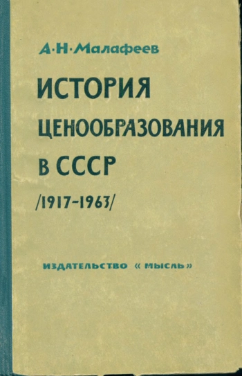 История ценообразования в СССР (1917 - 1963 гг.)