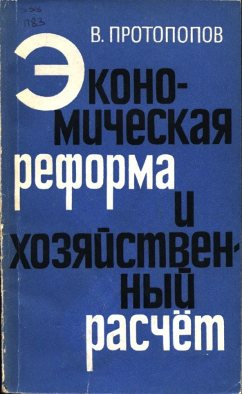 Экономическая реформа и хозяйственный расчет