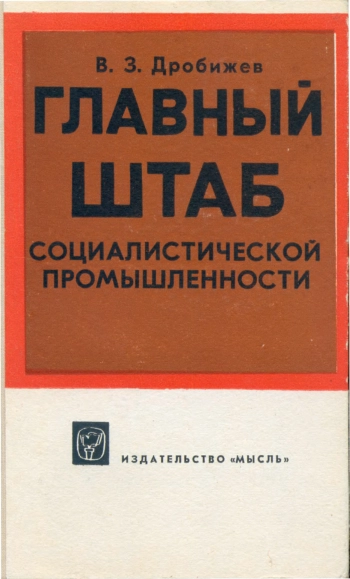 Главный штаб социалистической промышленности (очерки истории ВСНХ. 1917-1932 гг.)