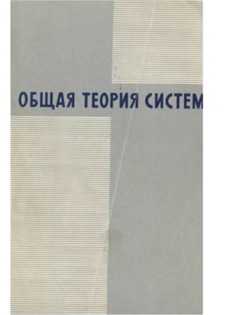 Общая теория систем