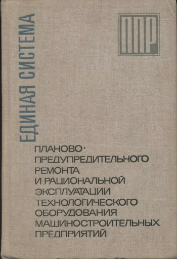 Единая система планово-предупредительного ремонта и рациональной эксплуатации технологического оборудования машиностроительных предприятий