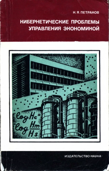 Кибернетические проблемы управления экономикой