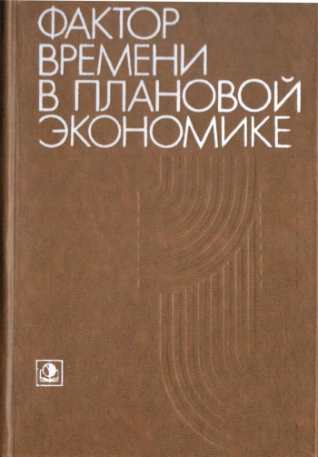 Фактор времени в плановой экономике (инвестиционный аспект)