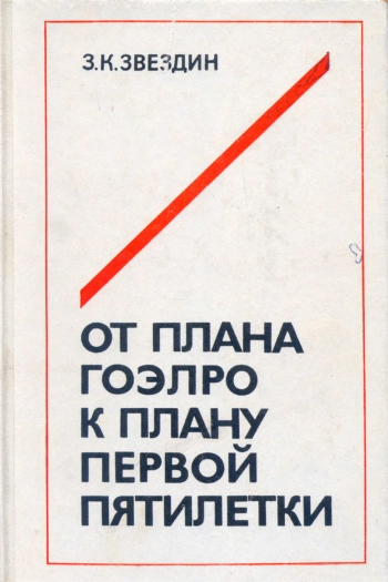От плана ГОЭЛРО к плану первой пятилетки (Становление социалистического планирования в СССР)