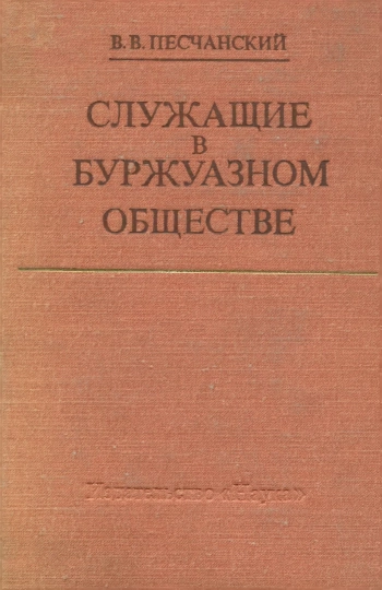 Служащие в буржуазном общество 