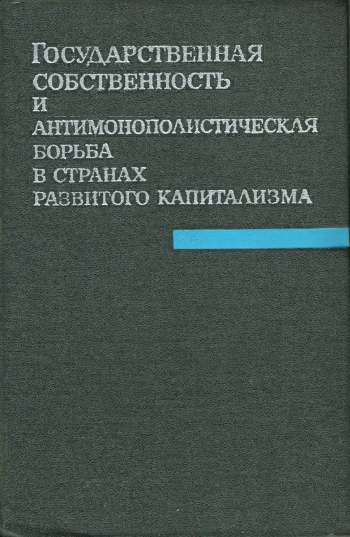 Государственная собственность и антимонополистическая борьба в странах развитого капитализма