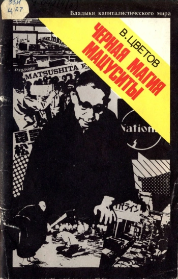 Черная магия Мацуситы