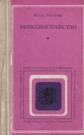 Неокейнсианство