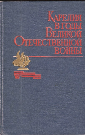 Карелия в годы Великой Отечественной войны. 1941-1945