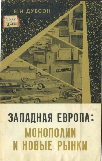 Западная Европа: Монополии и новые рынки