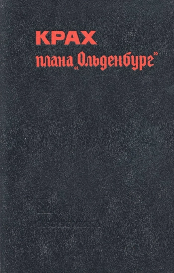 Крах плана Ольденбург. О срыве экономических планов фашистской Германии на временно оккупированной территории СССР