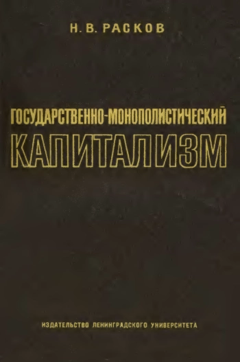 Государственно-монополистический капитализм