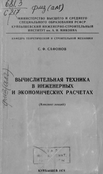 Вычислительная техника в инженерных и экономических расчетах
