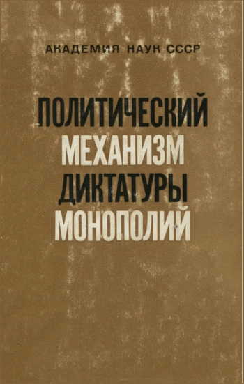 Политический механизм диктатуры монополий