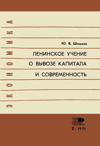 Ленинское учение о вывозе капитала и современность