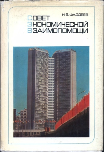 Совет Экономической Взаимопомощи