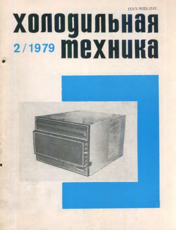 Холодильная техника 1979 №2