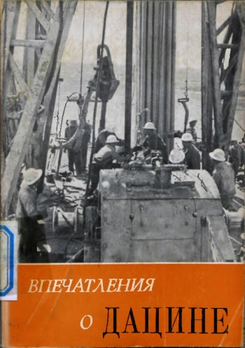 Впечатления о Дацине