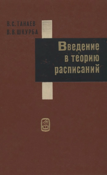 Введение в теорию расписаний
