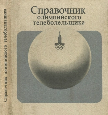 Справочник олимпийского телеболельщика