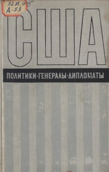 США. Политики, генералы, дипломаты. Четверть века политики с позиции силы