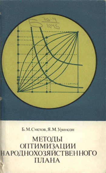 Методы оптимизации народнохозяйственного плана