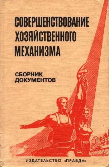Совершенствование хозяйственного механизма. Сборник документов