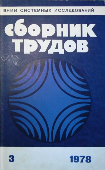 Экономическая оценка свободного времени населения в проектных расчетах отраслей обслуживания. Сборник трудов. Выпуск 3