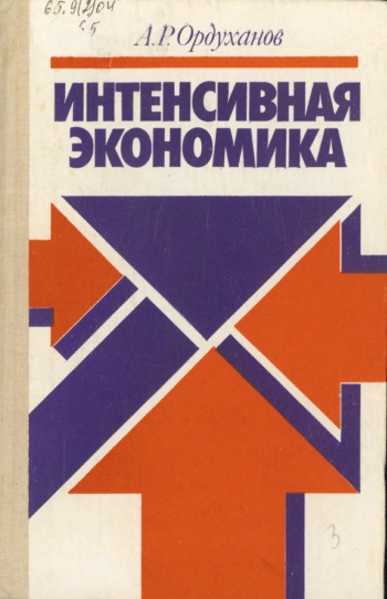 Интенсивная экономика: Книга для учителя