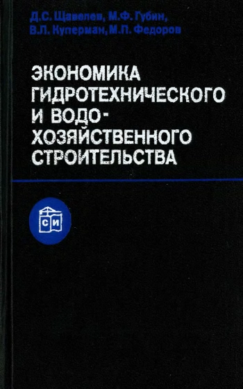 Экономика гидротехнического и водохозяйственного строительства
