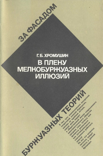 В плену мелкобуржуазных иллюзий