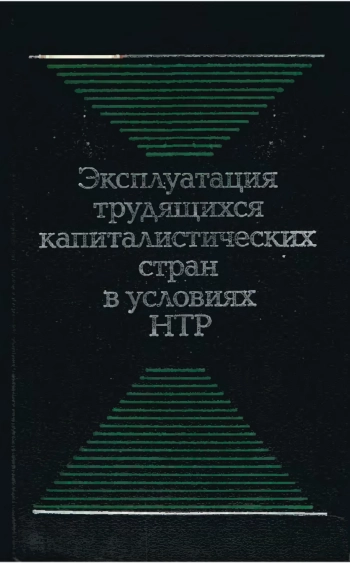 Эксплуатация трудящихся капиталистических стран в условиях НТР (изменение форм и методов)