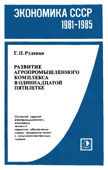 Развитие агропромышленного комплекса в одиннадцатой пятилетке