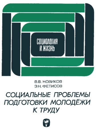 Социальные проблемы подготовки молодёжи к труду