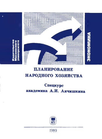 Планирование народного хозяйства: Спецкурс академика А. И. Анчишкина