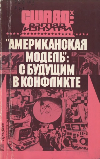Американская модель с будущим в конфликте