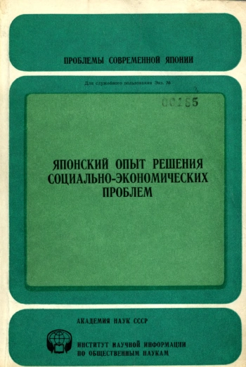 Японский опыт решения социально-экономических проблем. Реферативный сборник 