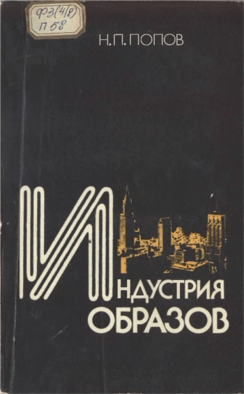 Индустрия образов. Идеологические функции средств массовой информации в США