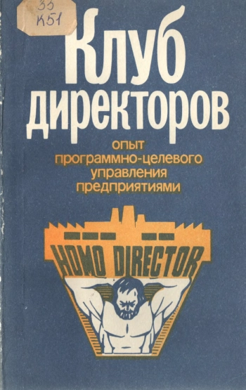 Клуб директоров: опыт программно-целевого управления предприятиями