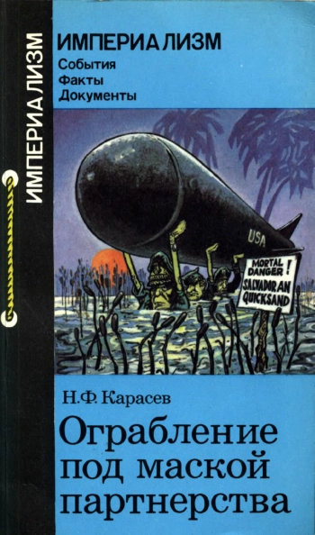 Ограбление под маской партнерства