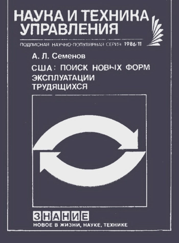США: поиск новых форм эксплуатации трудящихся. Наука и техника управления №11/1986