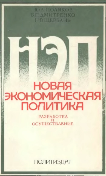 Новая экономическая политика: Разработка и осуществление