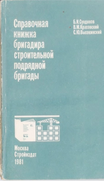 Справочная книжка бригадира строительной подрядной бригады