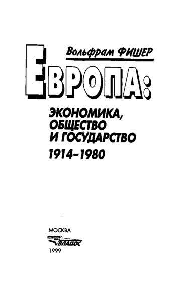Экономика. Общество и государство 1914-1980